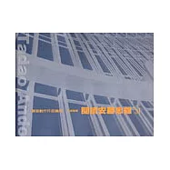 閱讀安藤忠雄-建築創作作品論述