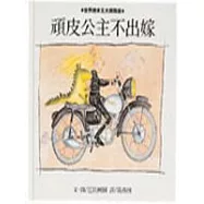 巴貝柯爾精選(頑皮公主不出嫁+有什麼毛病)