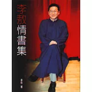 李敖情書集