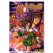 三劍士事件帖 1