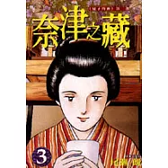 奈津之藏 3【夏子的酒第二部】