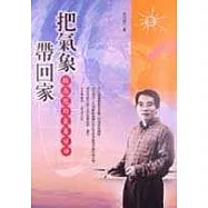 把氣象帶回家----林志冠的氣象諺語