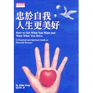 忠於自我，人生更美好