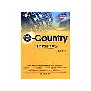 e-Country：打造數位臺灣