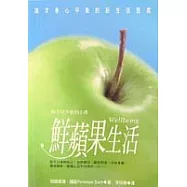 鮮蘋果生活