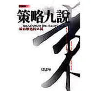 策略九說 (新版)