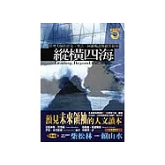 縱橫四海：管理大師杜拉克、聖吉、柯維暢談無疆界領導