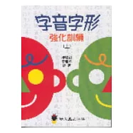 字音字形強化訓練(上)上下不分售