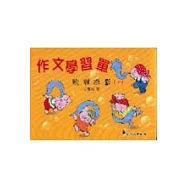 作文學習單-闖關遊戲(上)