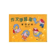 作文學習單-闖關遊戲(下)