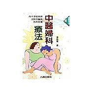 中醫婦科療法