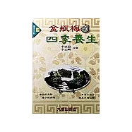 金瓶梅的四季養生