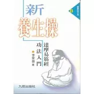 新養生操-達摩易筋經功法入門