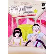 搭便車