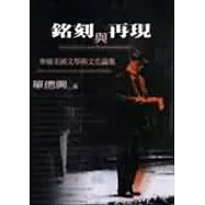 銘刻與再現-華裔美國文學與文化論集