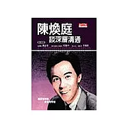 陳煥庭-談深層溝通