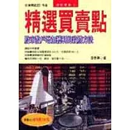 精選買賣點-股市散戶增加獲利的致勝方法