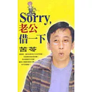 Sorry,老公借一下
