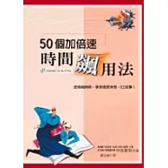 50個加倍速時間飆用法