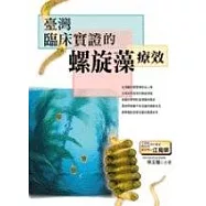 台灣臨床實證的螺旋藻療效