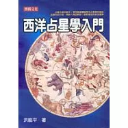 西洋占星學入門