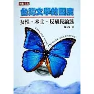 台灣文學的國度：女性.本土.反殖民論述