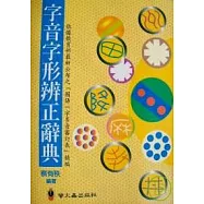 字音字形辨正辭典