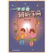 一字多音辨析手冊