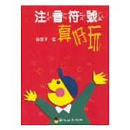 注音符號真好玩