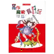 寫作魔術真好玩