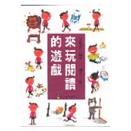 來玩閱讀的遊戲