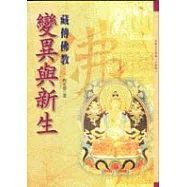 變異與新生-藏傳佛教