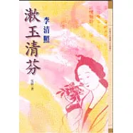 漱玉清芬-李清照