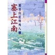 塞上江南-避暑山莊與外八廟