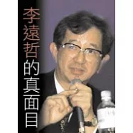 李遠哲的真面目