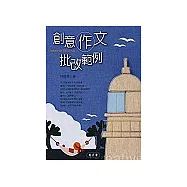 創意作文批改範例