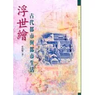 浮世繪-古代都市與都市生活