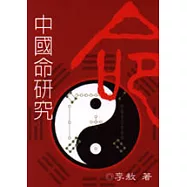 中國命研究