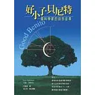 好小子貝尼特-一個科學家的自我追尋
