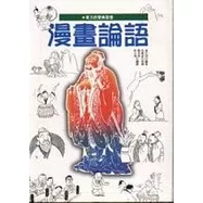 漫畫論語