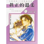 真正的溫柔(全)