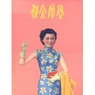 都會摩登 -月份牌(1910-1930)