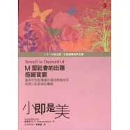 小即是美：M型社會的出路