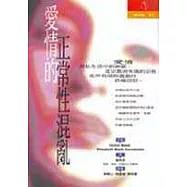 愛情的正常性混亂