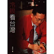 冷眼看台灣