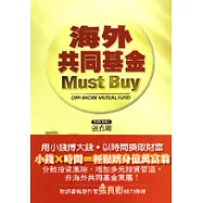 海外共同基金Must Buy