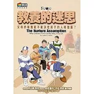 教養的迷思—父母的教養能不能決定孩子的人格發展?