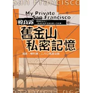 舊金山私密記憶-嬉皮，喇叭褲，二八○高速公路