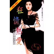 魔女瘋情話之一：狂情熱愛