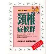 現代人通病-頸椎症候群